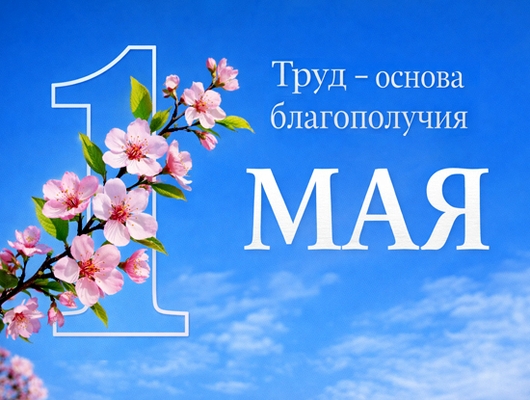 С Первомаем! Труд – основа благополучия С Первомаем! Труд – основа благополучия